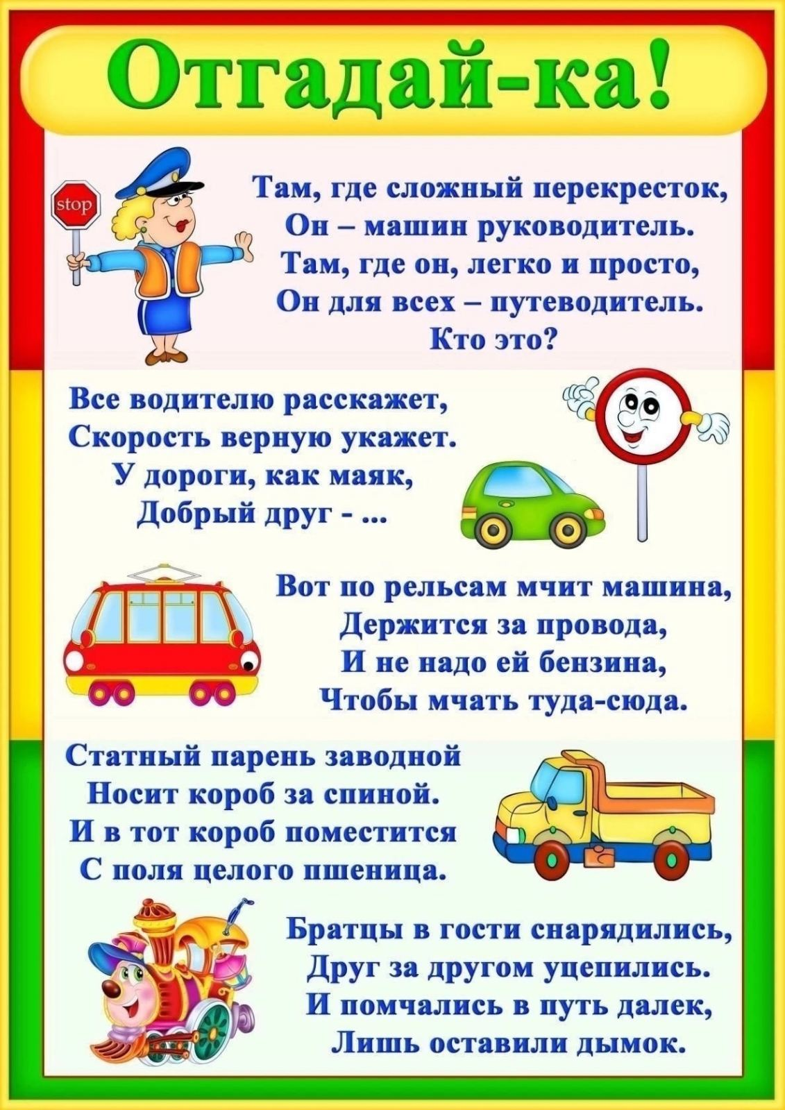 Правило дорожного движения для детей. Загадки по ПДД. Загадки по ПДД для дошкольников. Стихи ПДД для дошкольников.